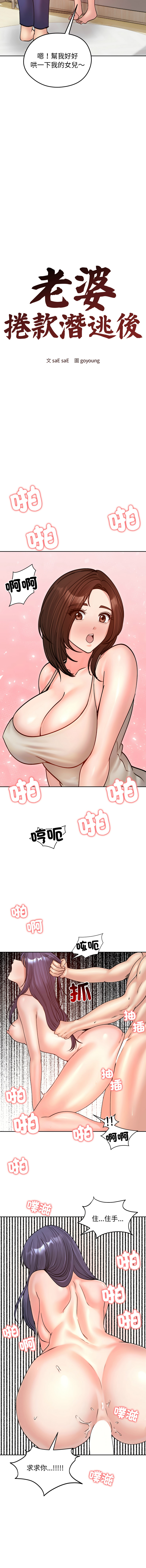 [saE saE &  goyoung] 老婆卷款潜逃后 | 老婆捲款潛逃後 1-71 [Chinese] [Ongoing] - Page 789