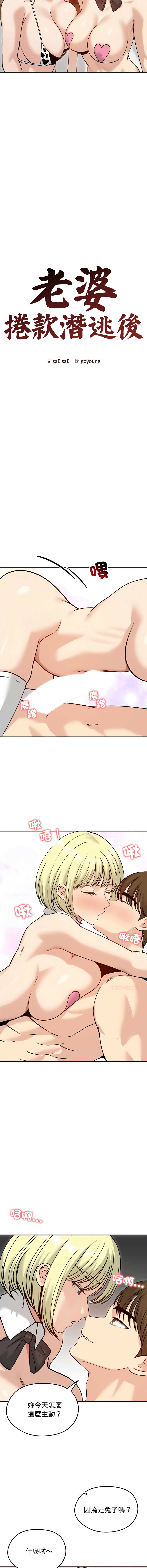[saE saE &  goyoung] 老婆卷款潜逃后 | 老婆捲款潛逃後 1-71 [Chinese] [Ongoing] - Page 864