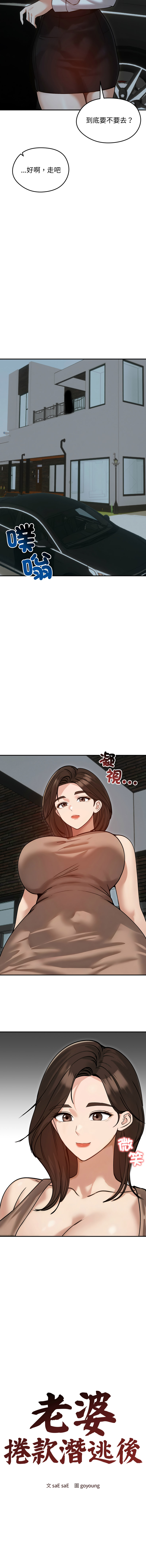 [saE saE &  goyoung] 老婆卷款潜逃后 | 老婆捲款潛逃後 1-71 [Chinese] [Ongoing] - Page 890