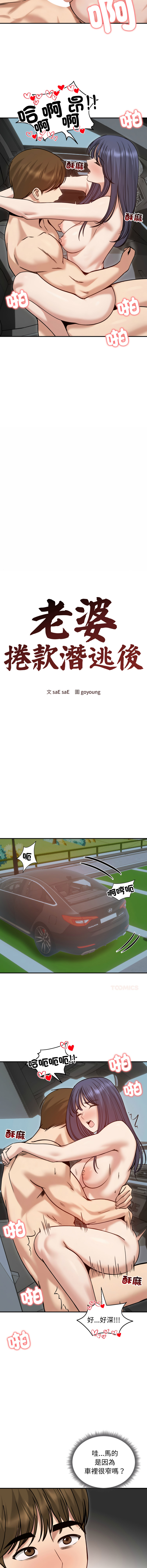 [saE saE &  goyoung] 老婆卷款潜逃后 | 老婆捲款潛逃後 1-71 [Chinese] [Ongoing] - Page 907