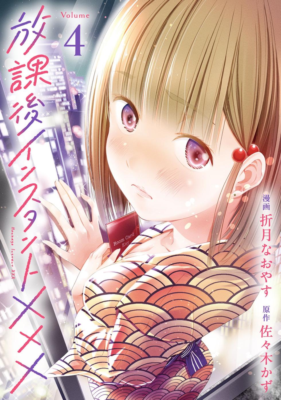 [Orizuki Naoyasu × Sasaki Kazu] Houkago Instant XXX Volume 4 - Page 1