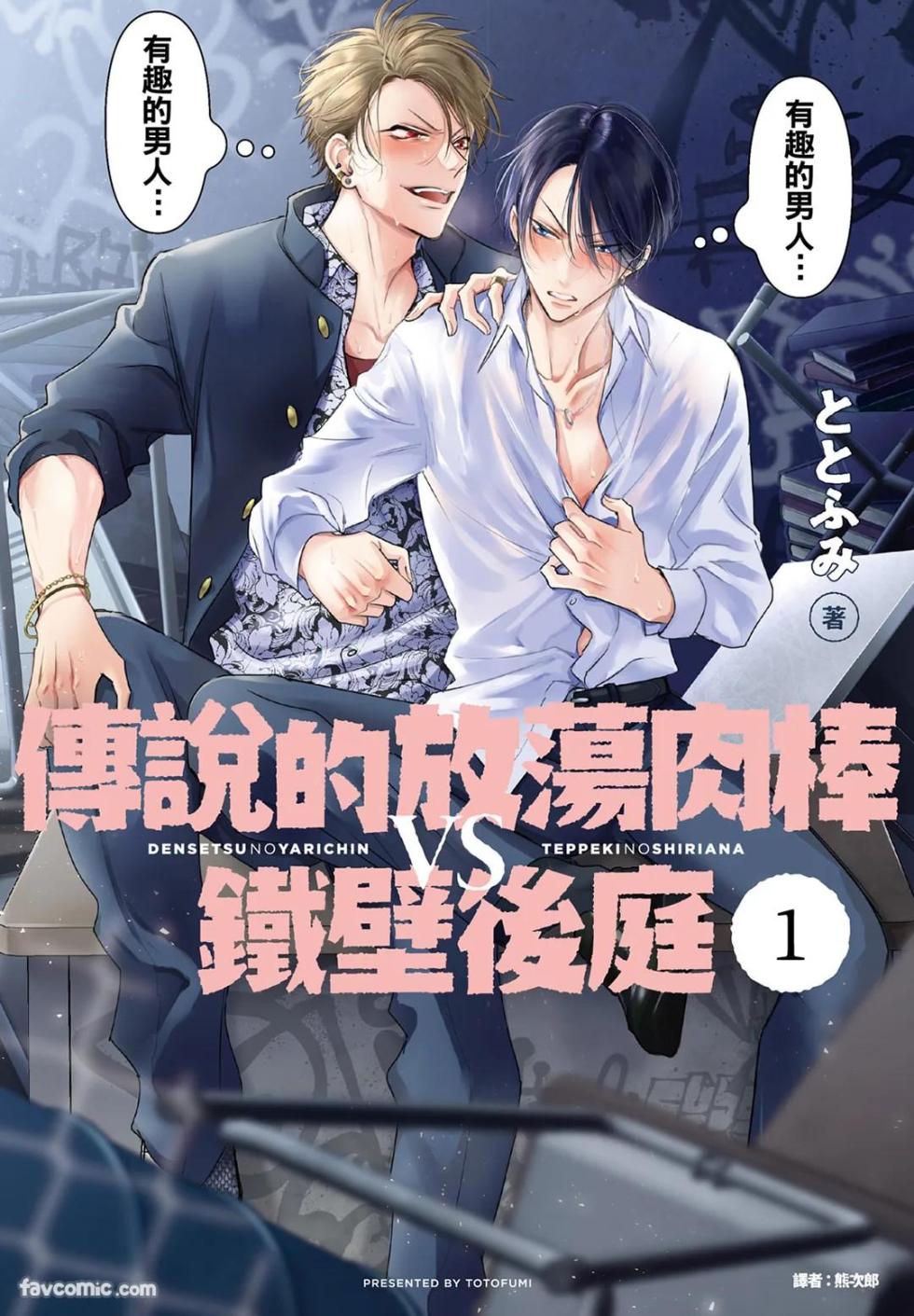 [Totofumi] Densetsu no Yarichin VS Teppeki no Shiriana︱传说的放荡肉棒VS铁壁后庭 [Chinese][VOL.01] - Page 1