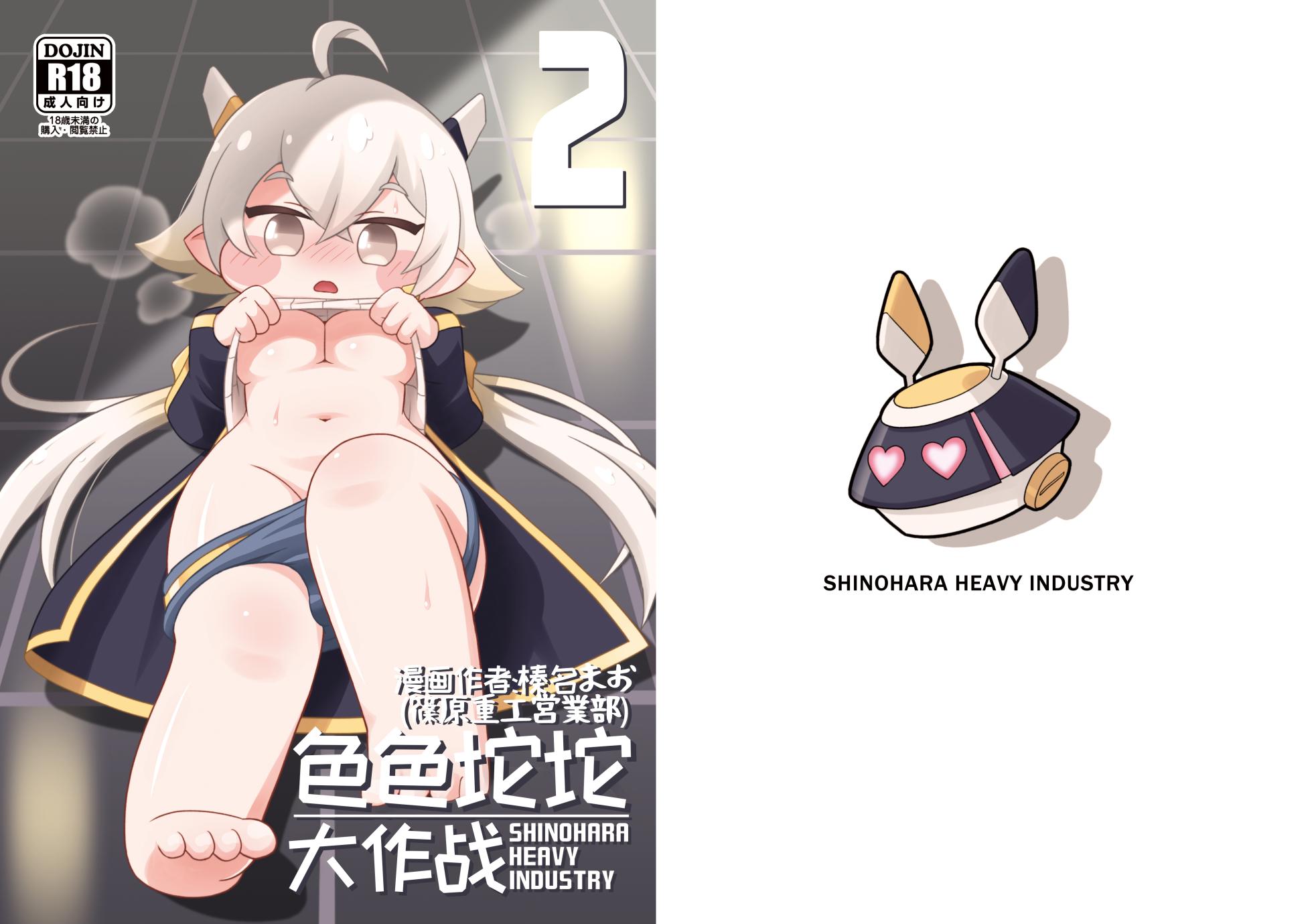 [Shinohara Heavy Industry (Haruna Mao, Ukyochu)] Echii Hoppe Daisakusen 2 | 色色坨坨大作战2 (Trickcal: Chibi Go) [Chinese] [机翻润色] [Digital] - Page 1