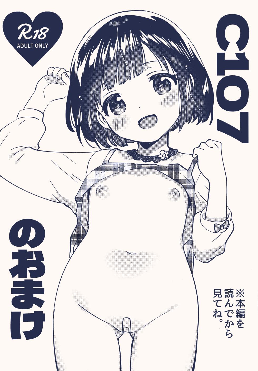 (C107) [squeezecandyheaven (Ichihaya)] C107 no Omake - Page 1