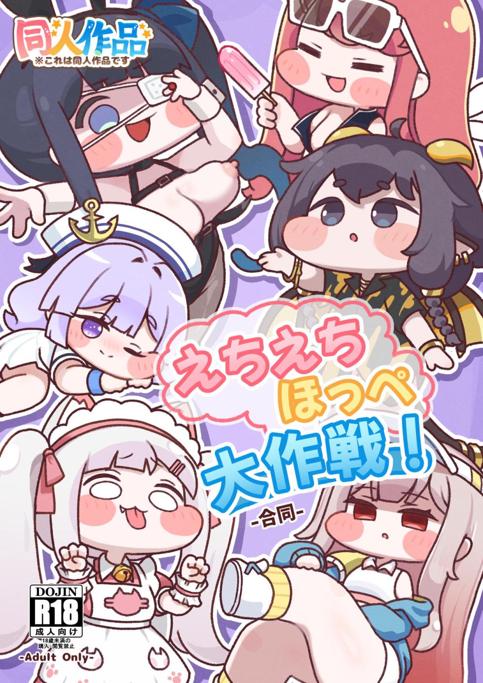 [Tacosusho (tacos, Onpa)] Echi Echi Hoppe Daisakusen  -Goudou- (Trickcal: Chibi Go) [Digital] - Page 1