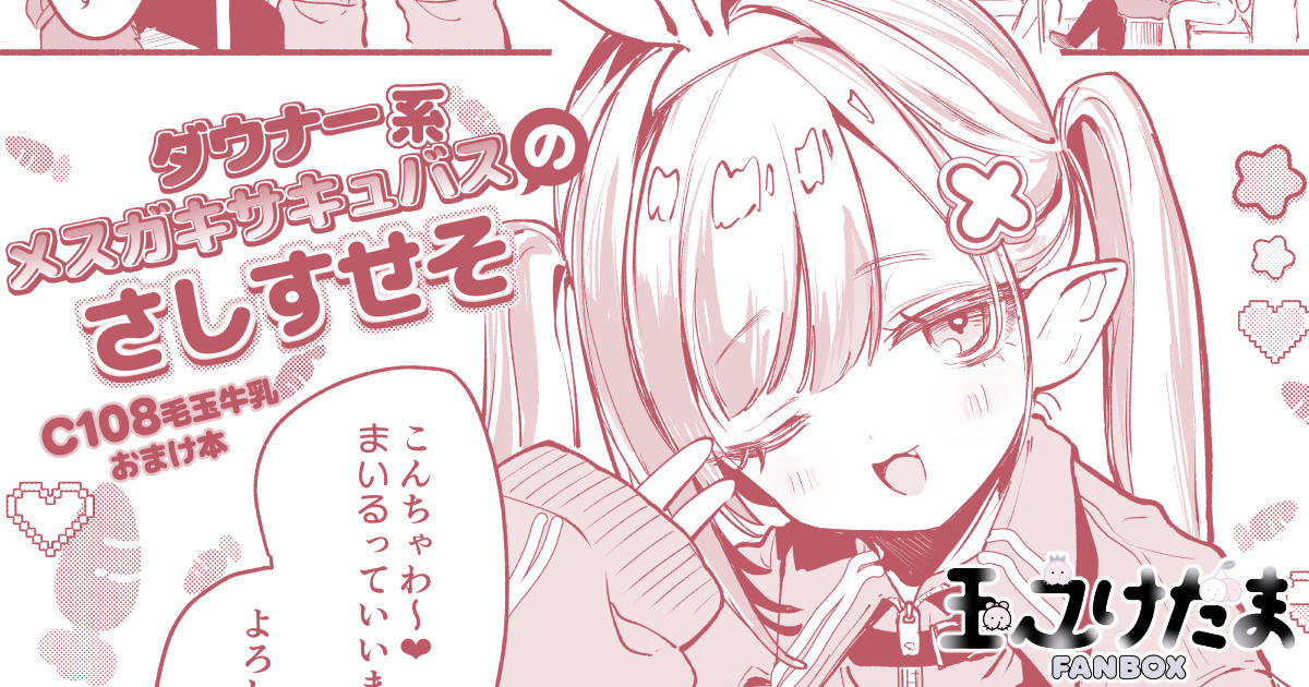 [玉之けだま] C108おまけ本 - Page 1