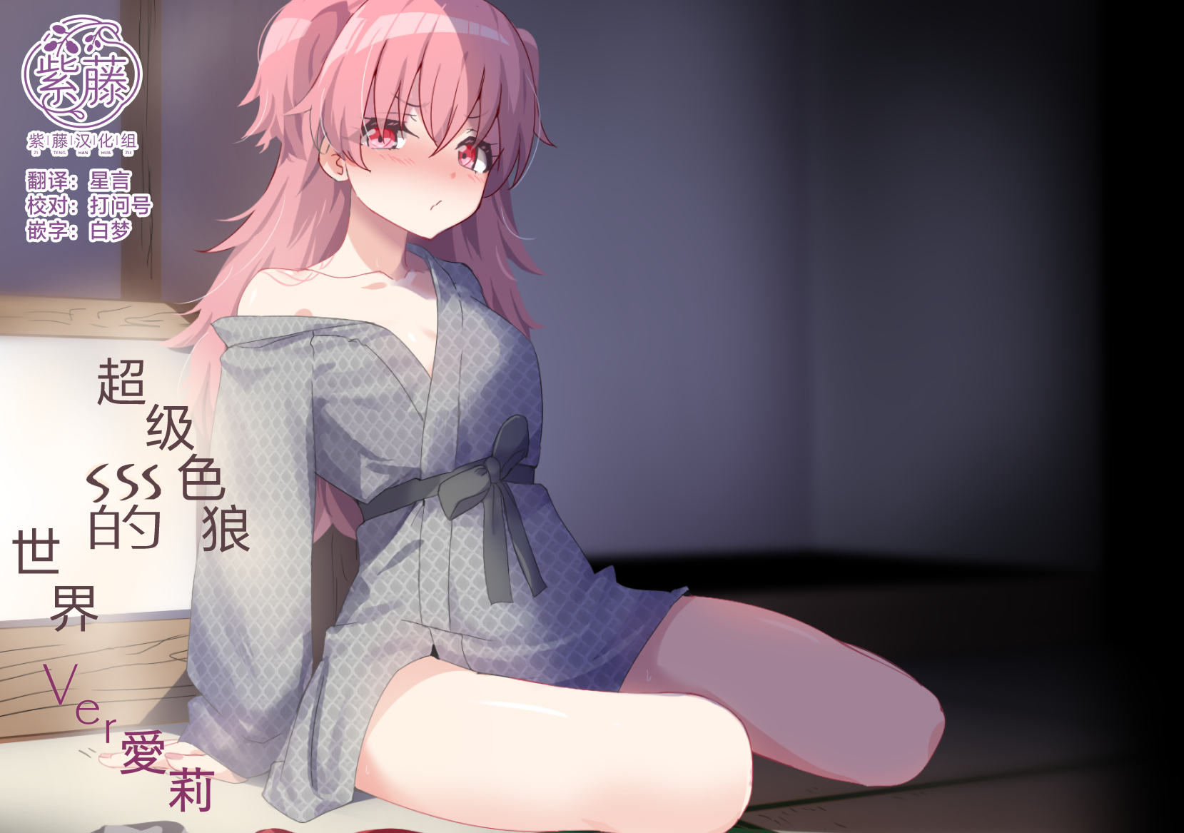 [Hakuya Part2 (Tenrai X)] Dosukebe no Sekai Ver Airi | 超级色狼的世界 Ver愛莉 (Project Sekai) [Chinese] [紫藤汉化组] [Digital] - Page 1