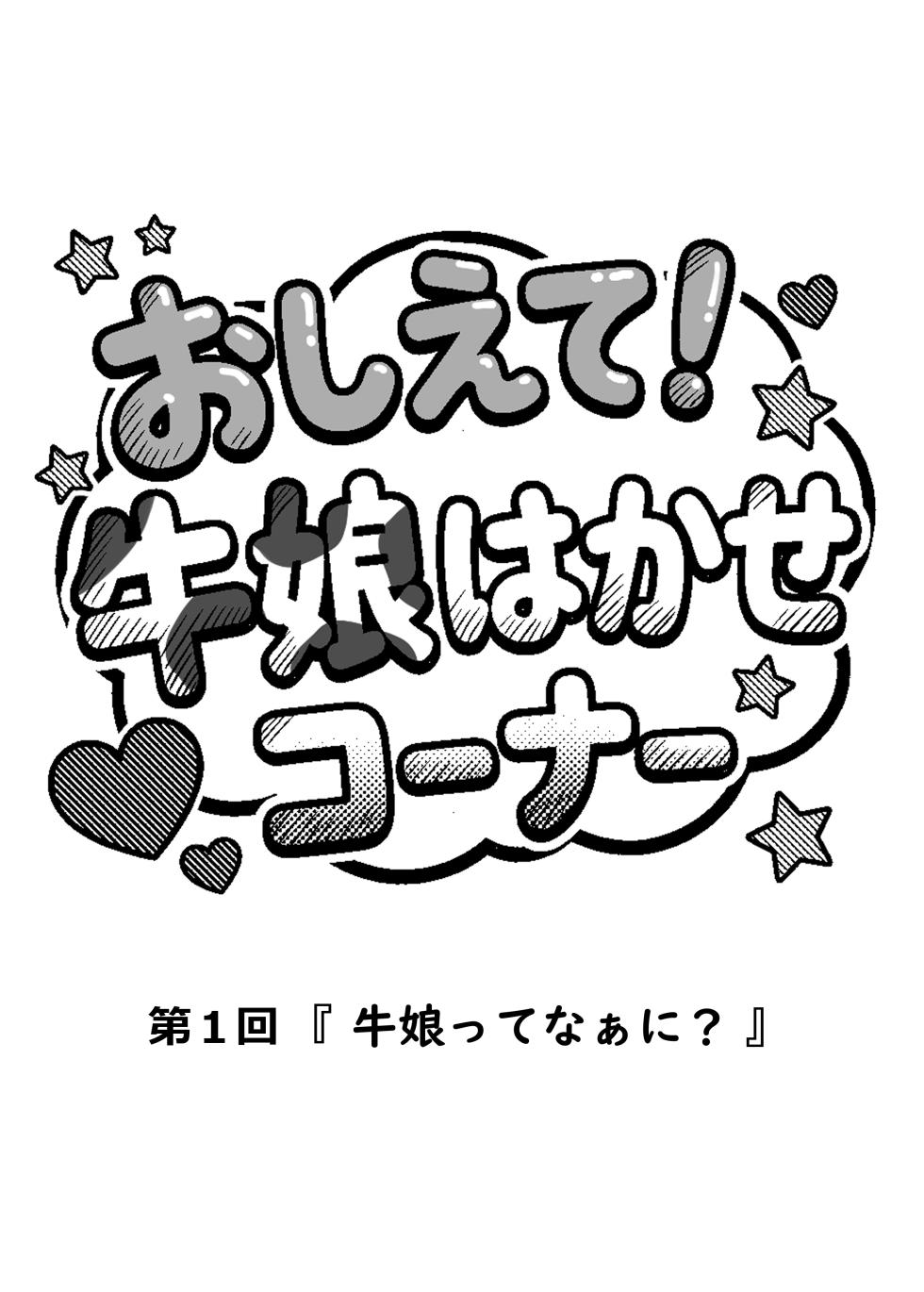 [桃乃きのこ] 桃乃乳業 - 牛娘便り 第2話 - Page 3