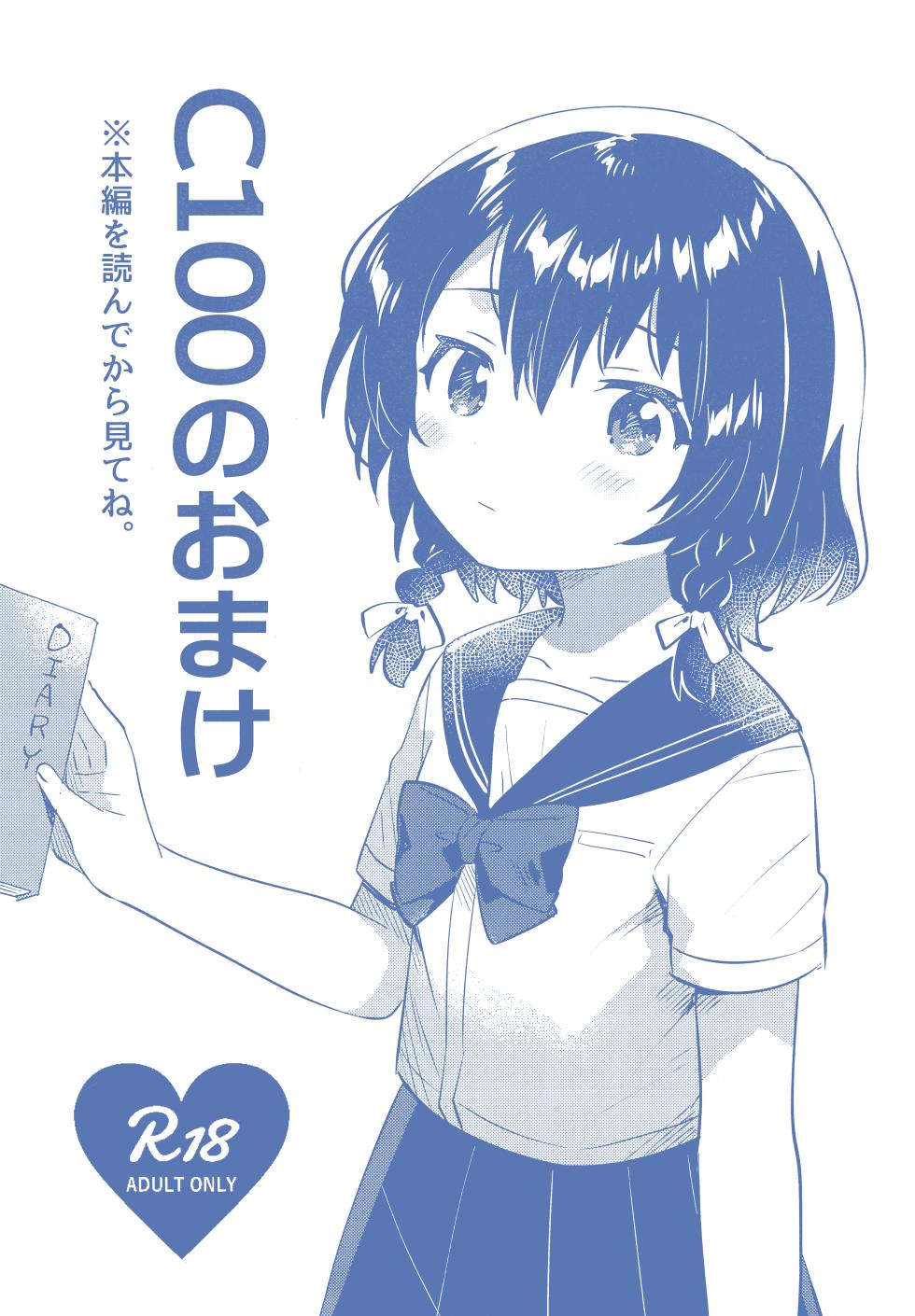 (C100) [squeezecandyheaven (Ichihaya)] C100 no Omake - Page 1