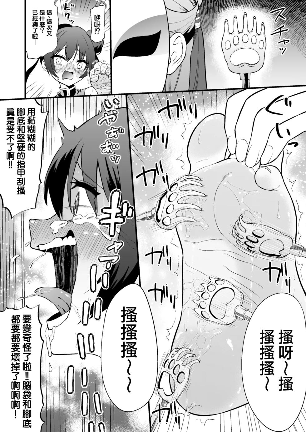 [Bocyobcyo Gegel（Bocyobocyo）] O gaji kunari ~yu! ! Hokori takaki Kisaki-sama ga aura kusuguri de genkai toppa suru hon要變奇怪了!! 高傲妃咲大人因腳底搔癢突破極限之本[Chinese] [TomatoLaster個人漢化] - Page 9