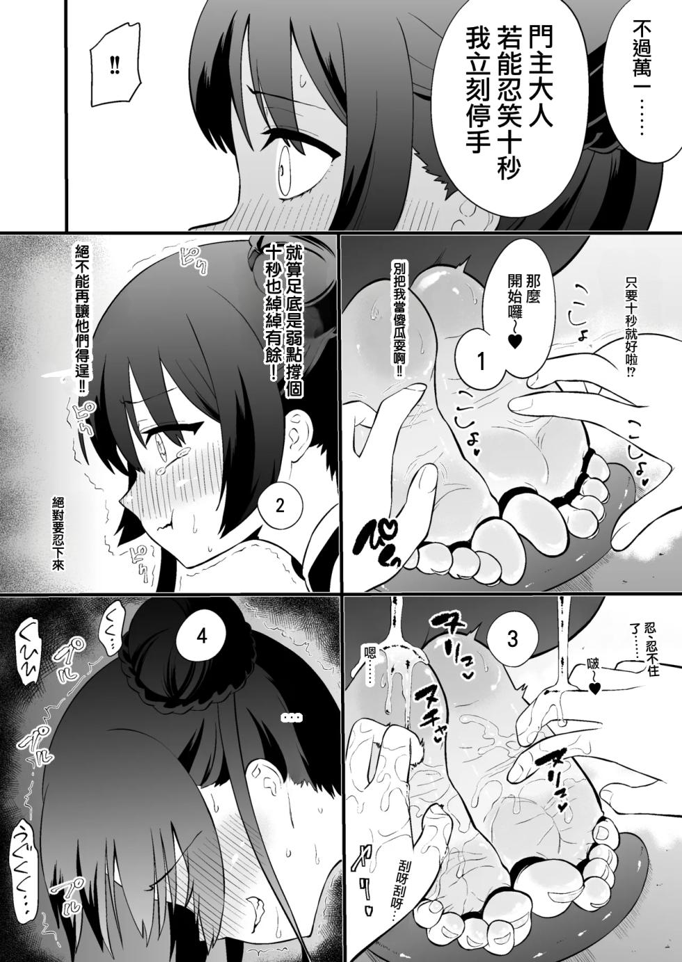 [Bocyobcyo Gegel（Bocyobocyo）] O gaji kunari ~yu! ! Hokori takaki Kisaki-sama ga aura kusuguri de genkai toppa suru hon要變奇怪了!! 高傲妃咲大人因腳底搔癢突破極限之本[Chinese] [TomatoLaster個人漢化] - Page 13
