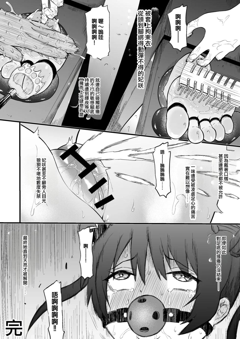 [Bocyobcyo Gegel（Bocyobocyo）] O gaji kunari ~yu! ! Hokori takaki Kisaki-sama ga aura kusuguri de genkai toppa suru hon要變奇怪了!! 高傲妃咲大人因腳底搔癢突破極限之本[Chinese] [TomatoLaster個人漢化] - Page 17