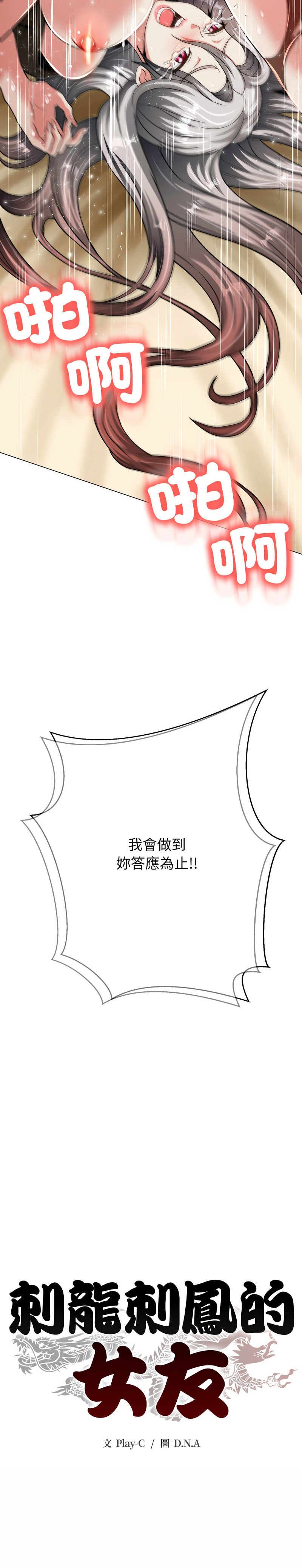 [D.N.A & Play-C］ 刺龙刺凤的女友 | 黑帮千金养成记  | 刺龍刺鳳的女友 |  黑幫千金養成記 1-38 [Chinese] [Ongoing] - Page 674