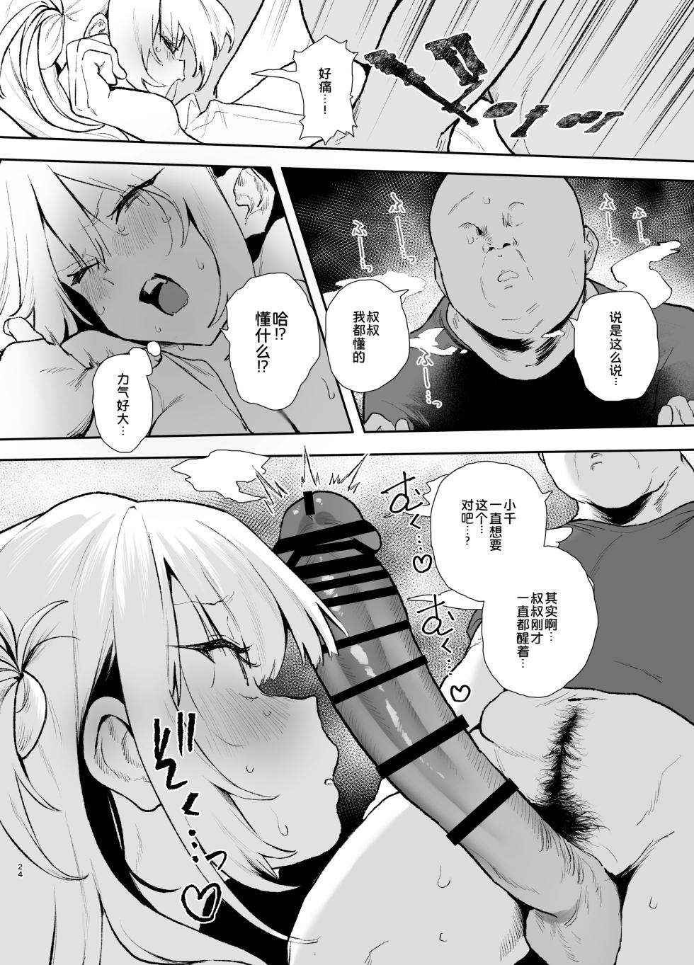 [Yamakon-ya (Yamakonbu)] Namaiki Gal ga Oji-san no Dekachin ni Sakaraenaku Natta Hi [Chinese] [COW个人汉化] [Digital] - Page 23