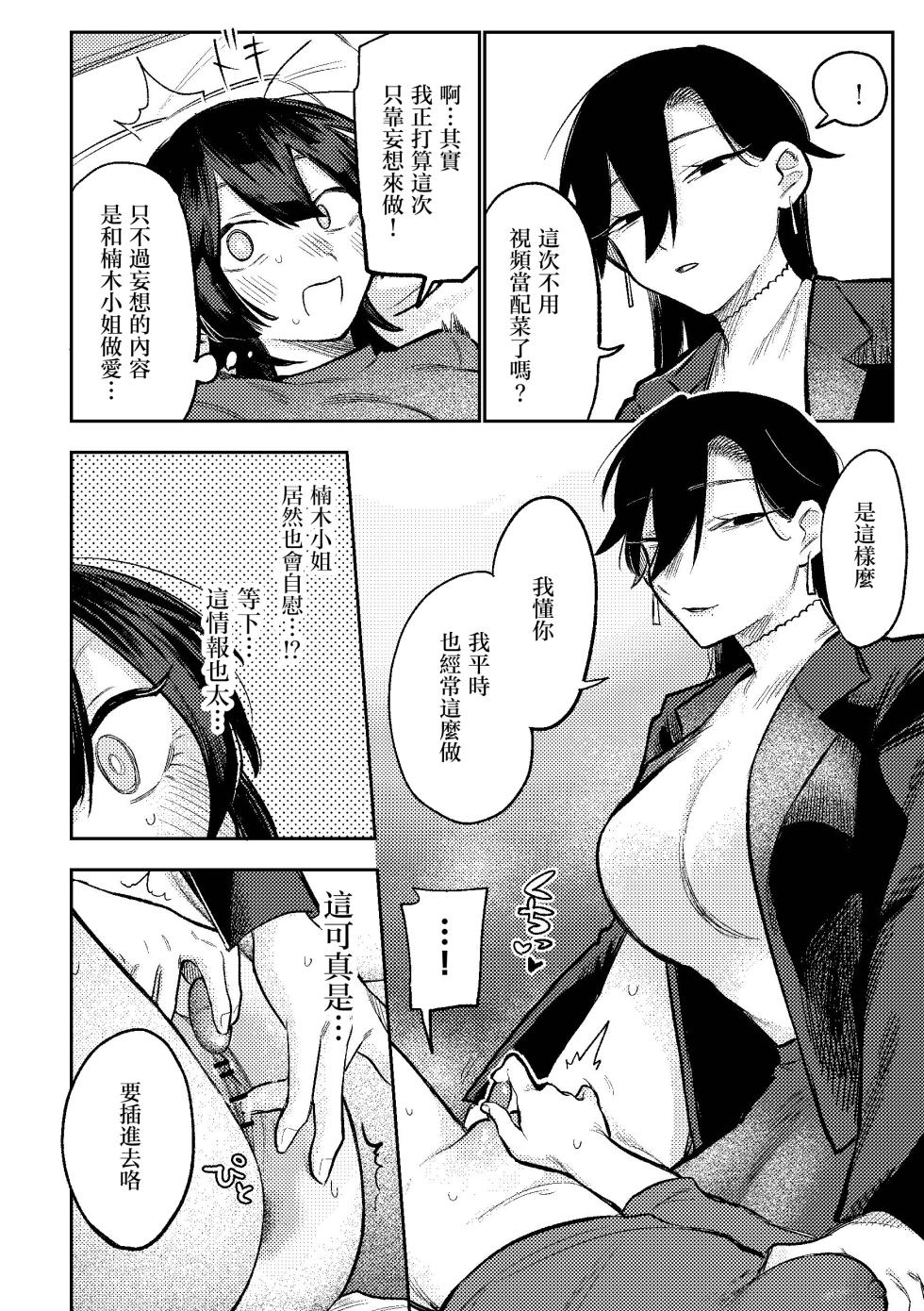 [Dozuke Taira Yuri Teikoku (Suzuo)] Muhyoujou Onee-san ni OnaSuppo shite Morau Hanashi - Masturbation Support Center Kusunoki  [Chinese] [沒有漢化] - Page 17