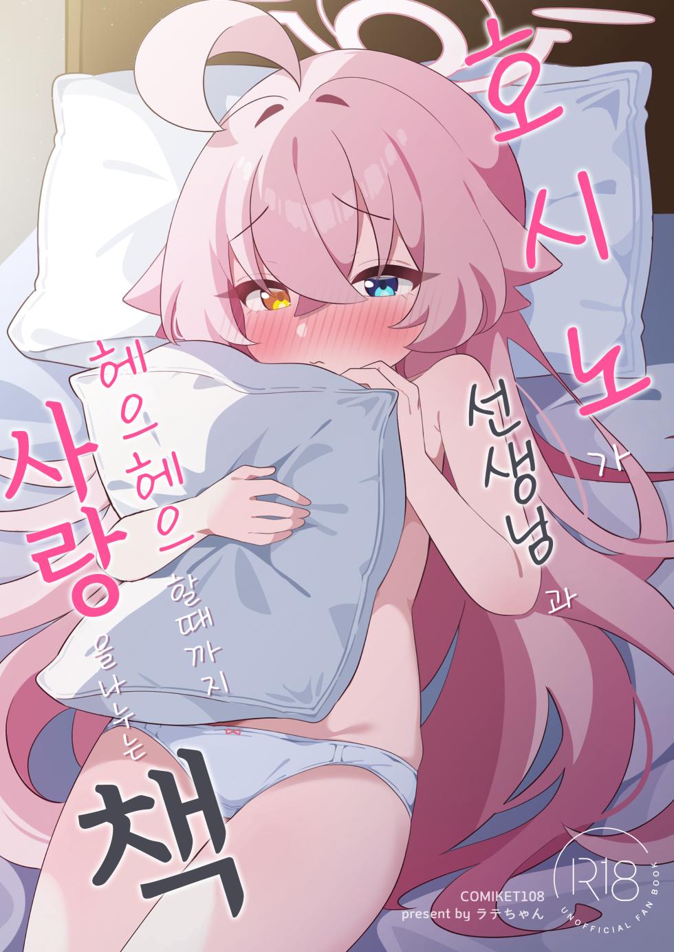 [Latte-chan] Hoshino ga Sensei ni Torotoro ni Naru made Aisarechau Hon (Blue Archive) [Digital][Korean] - Page 1