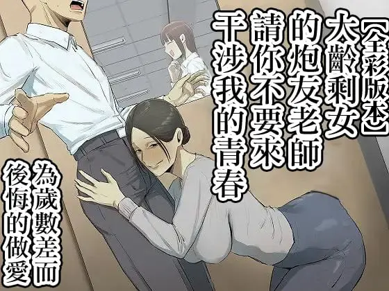 [Chotto B-sen] SeFri no Ikiokure Sensei, Boku no Seishun o Jamashinai de Kudasai. | 大齡剩女的炮友老師，請你不要來幹涉我的青春。 [Full Color Ban] [Chines] - Page 1