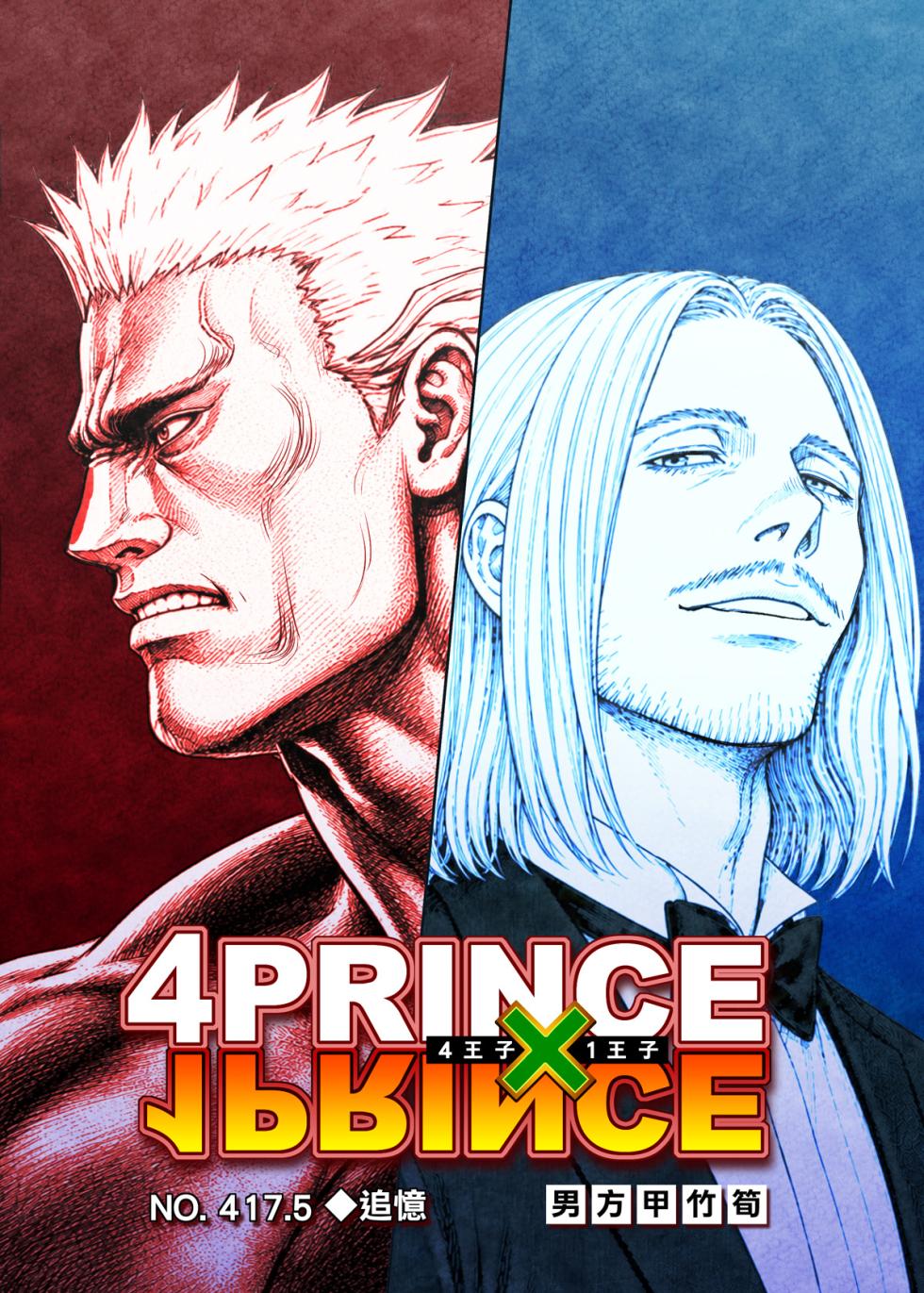 [English][Male-Side Bamboo Shoot][HUNTER×HUNTER]4 PRINCE × 1 PRINCE No. 417.5 — REMINISCENCE - Page 1