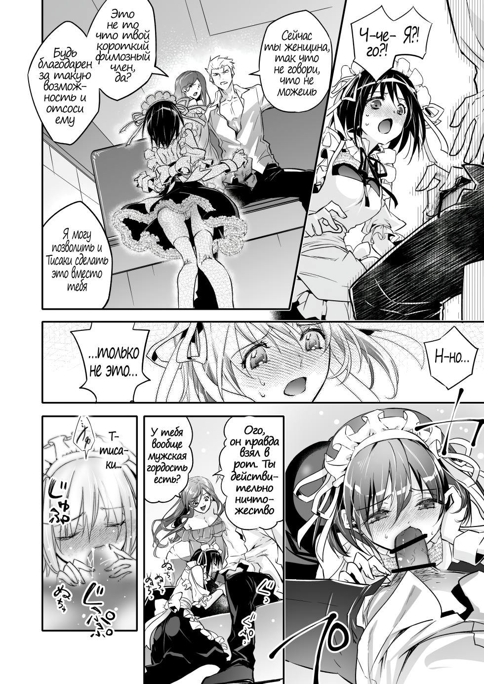 [Chijoku An (Cardinal)] Mesu Ochi no Kashaku ~Tsuma o Netotta Otoko no Seitenka Maid ni Sareta Seinen~ | Терзания от навязанной женственности ~ Молодой парень, чью жену увёл другой мужчина, превращён в горничную ~ [Russian] [JusDe] - Page 16