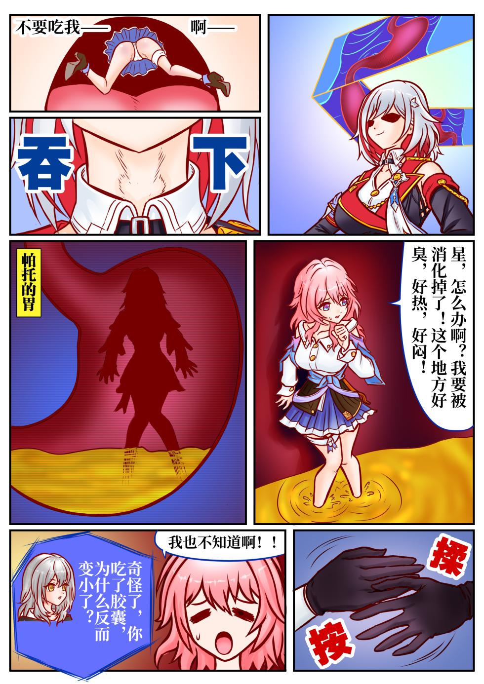 [扯淡最健康] 崩铁丸吞锦标赛，第一话 - Page 4