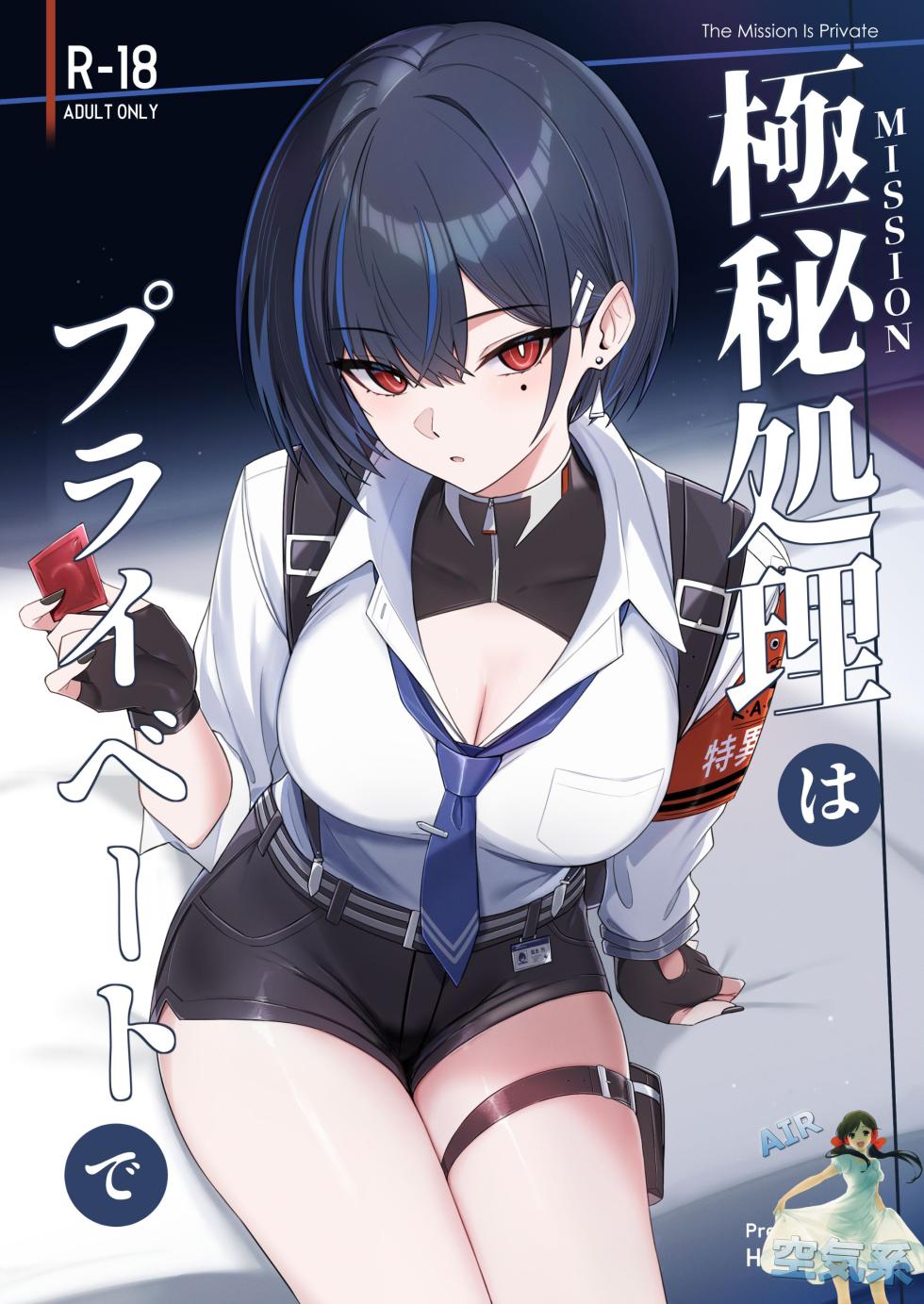 [HoneyRoad (Bee Doushi)] Mission wa Private de - The Mission Is Private [Chinese] [空気系☆漢化] [Digital] - Page 2