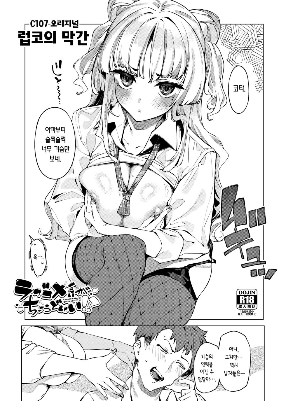 [Cake-hitokire (IAPOC)] Lovecome Kurai ga choudo ii !? 2 | 럽코다운 게 안성맞춤!? 2 [Korean] [Team Edge] - Page 32