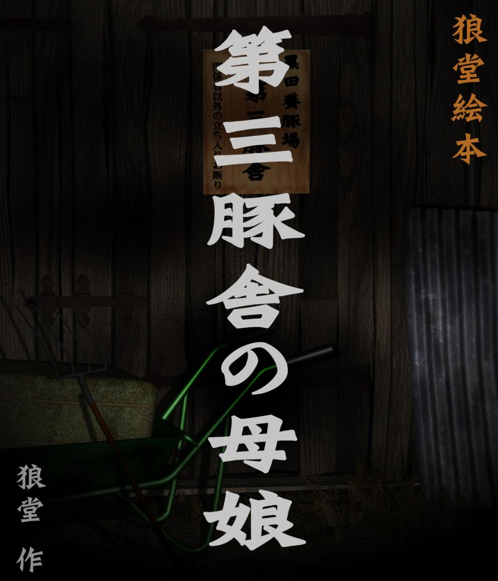 [Kasasagi]Third Pig House(AI Enhanced) - Page 1