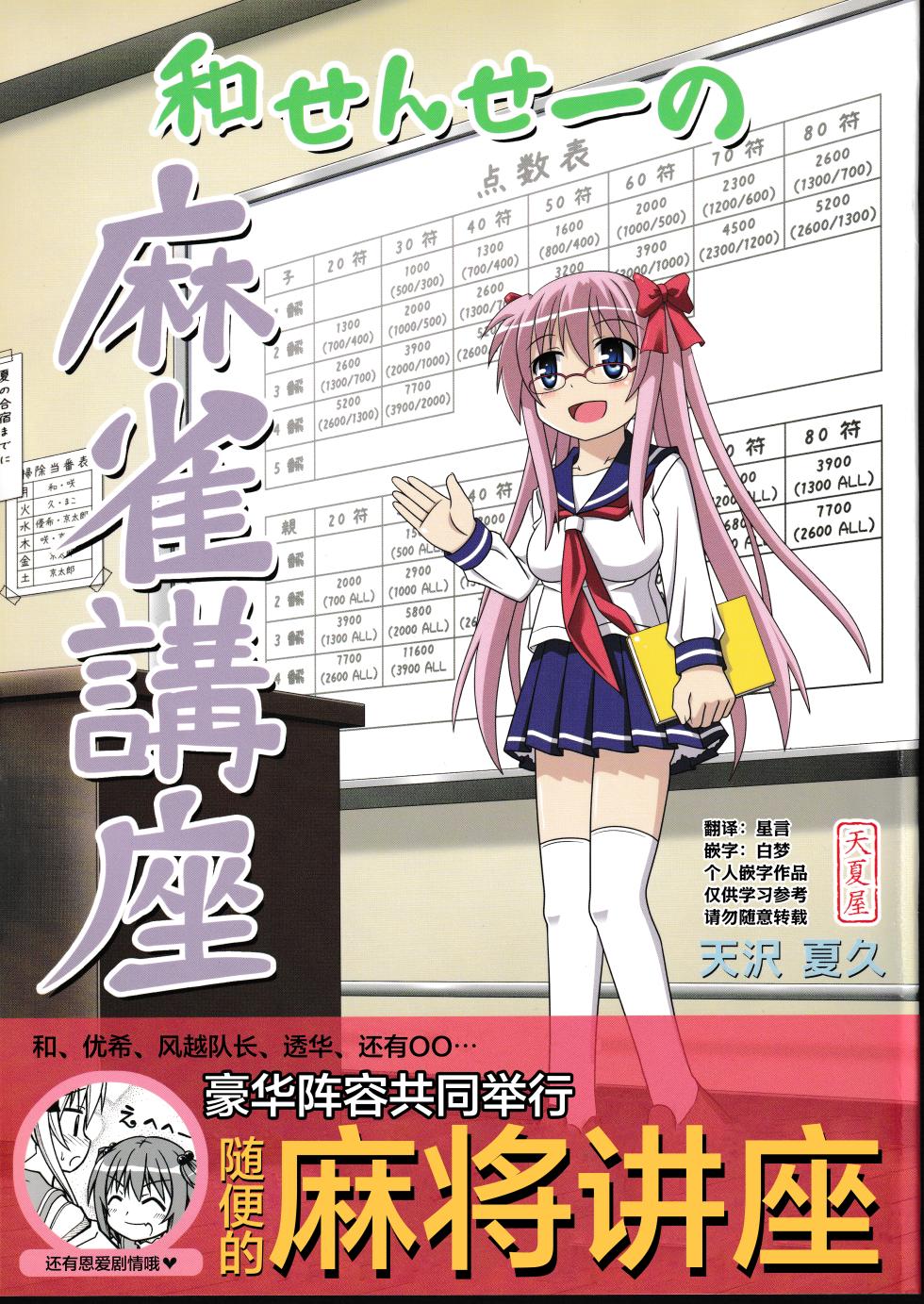 (C76) [天夏屋 (天沢夏久)] 和せんせーの麻雀講座 (咲-Saki-) [Chinese] - Page 1