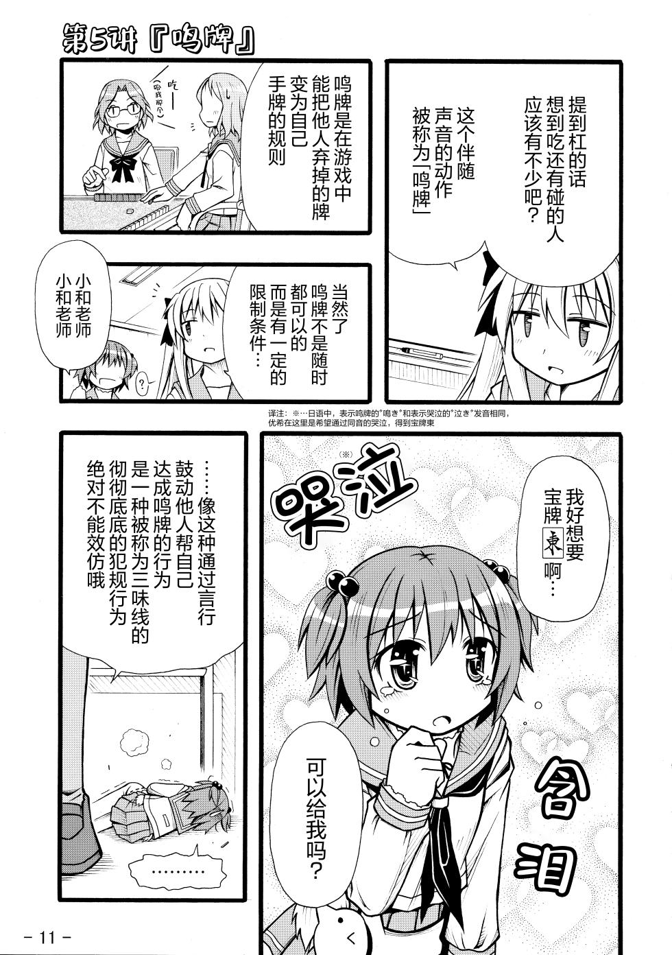 (C76) [天夏屋 (天沢夏久)] 和せんせーの麻雀講座 (咲-Saki-) [Chinese] - Page 14