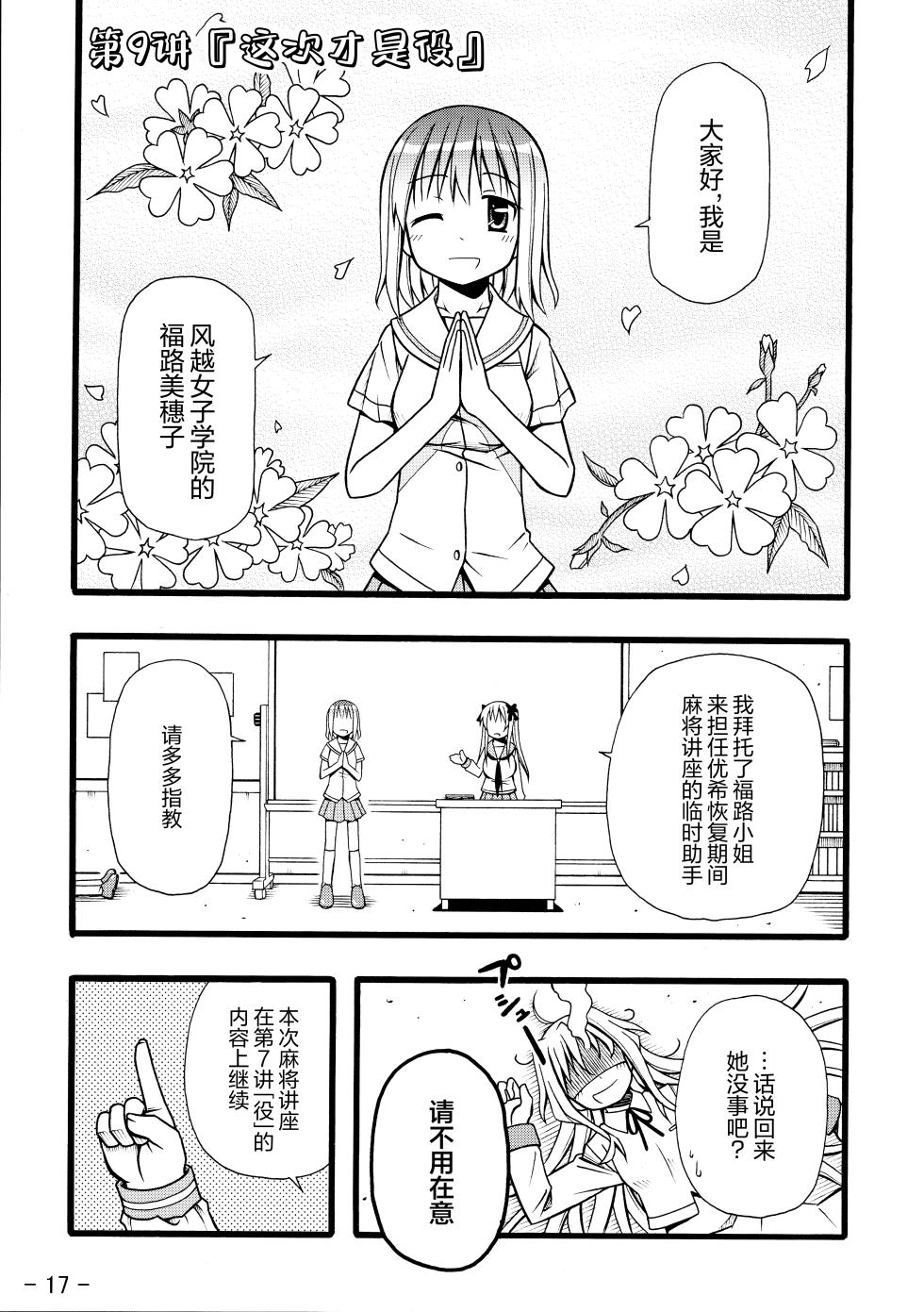 (C76) [天夏屋 (天沢夏久)] 和せんせーの麻雀講座 (咲-Saki-) [Chinese] - Page 19