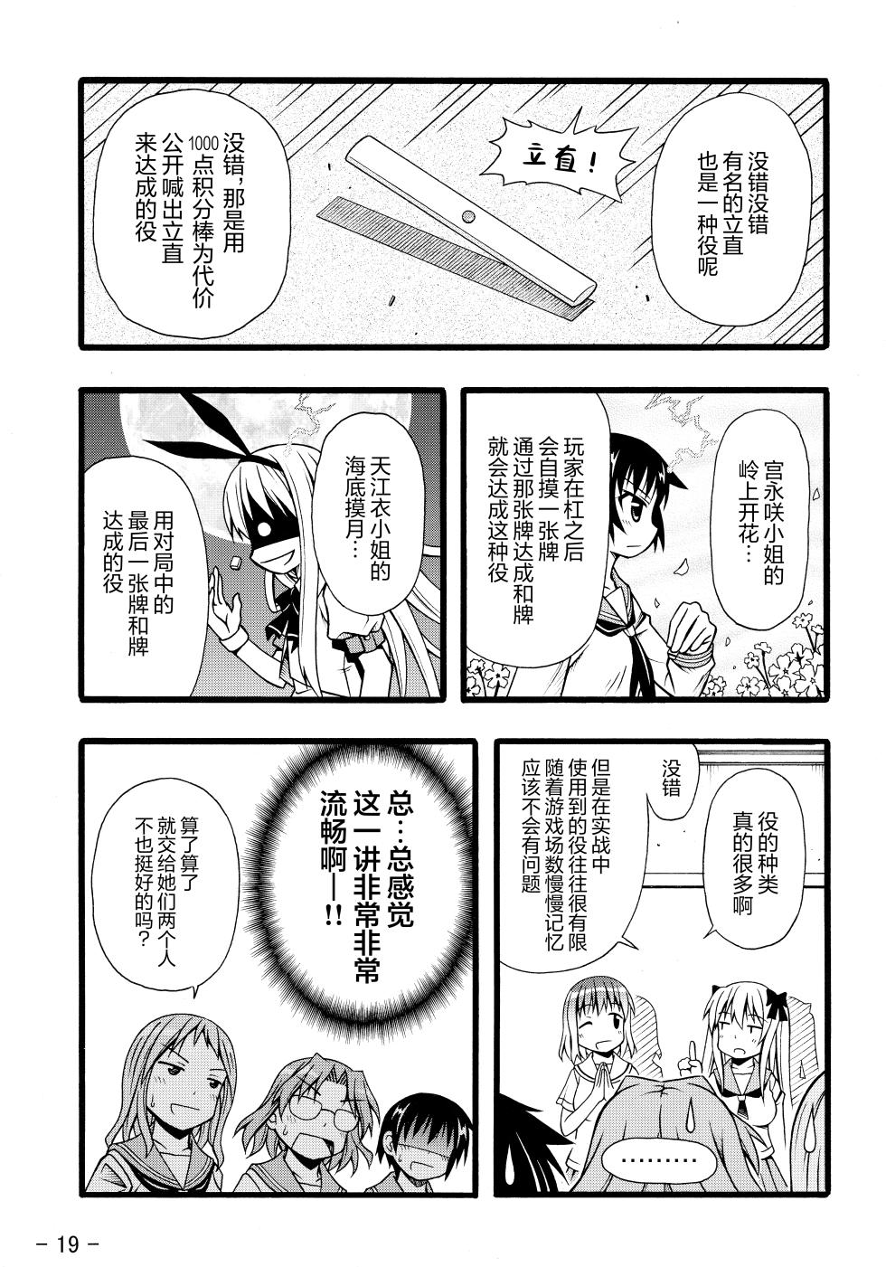 (C76) [天夏屋 (天沢夏久)] 和せんせーの麻雀講座 (咲-Saki-) [Chinese] - Page 21