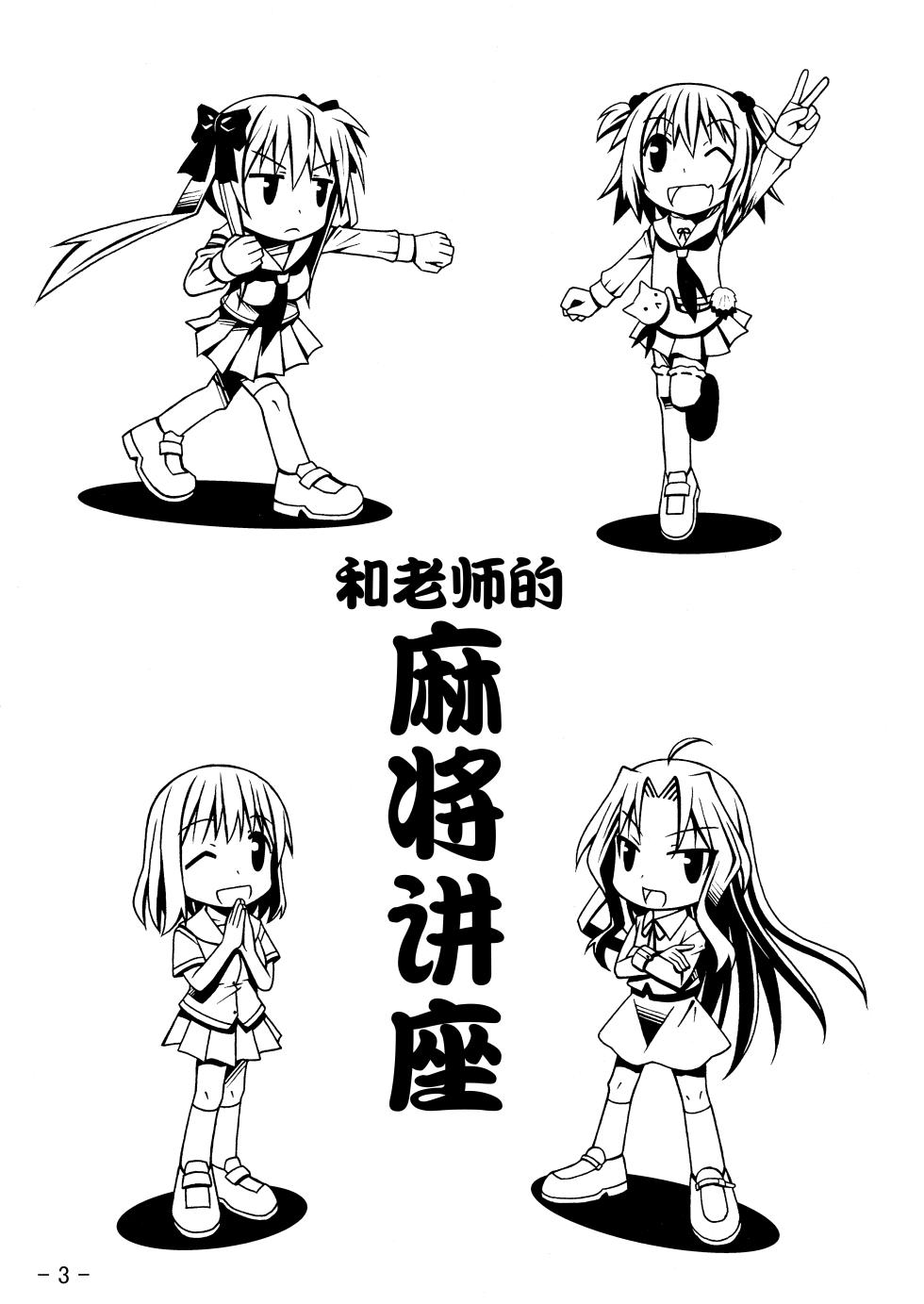(C76) [天夏屋 (天沢夏久)] 和せんせーの麻雀講座 (咲-Saki-) [Chinese] - Page 23