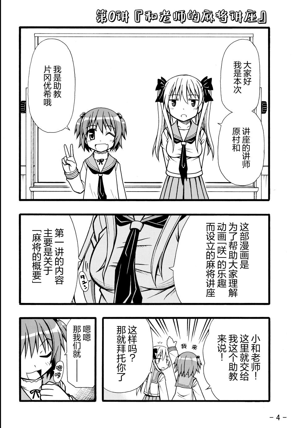 (C76) [天夏屋 (天沢夏久)] 和せんせーの麻雀講座 (咲-Saki-) [Chinese] - Page 24
