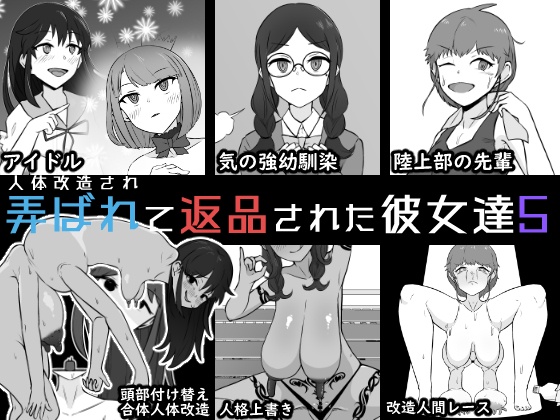 [Unagi Kame-ya] Jintai Kaizou sarete Henpin sareta Kanojo-tachi 5 - Page 1