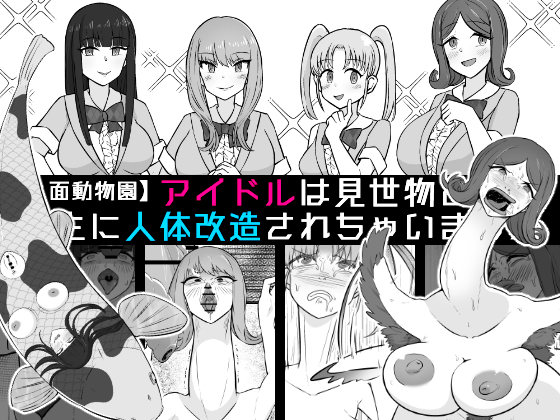 [Unagi Kame-ya] 【Human-faced Zoo】 Idols are transformed into animals as a spectacle - Page 1