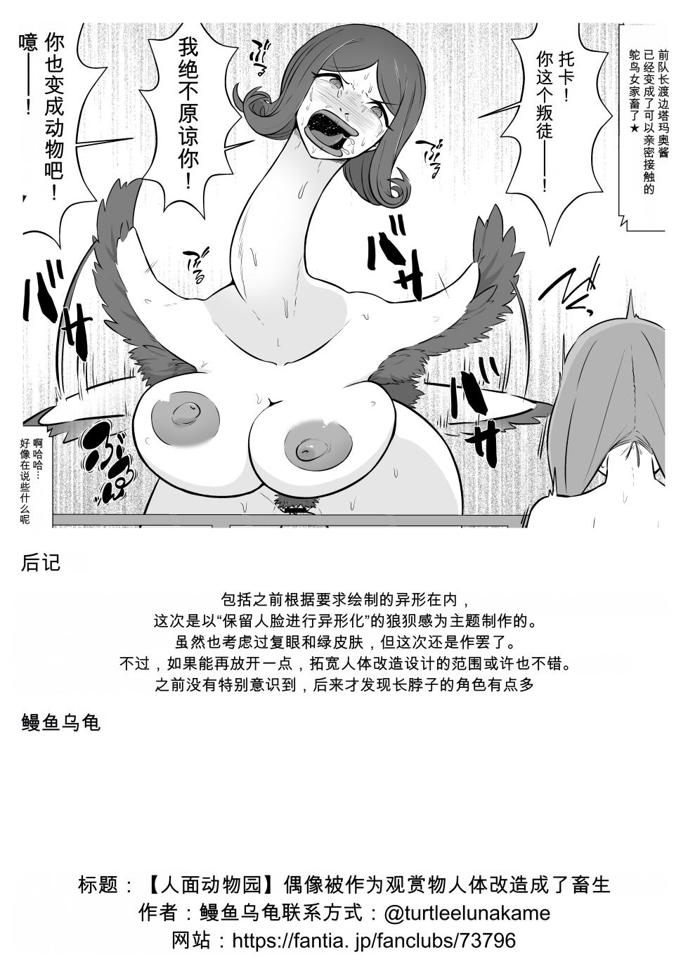 [Unagi Kame-ya] 【Human-faced Zoo】 Idols are transformed into animals as a spectacle [Chinese] [NyKA个人机翻汉化] - Page 14