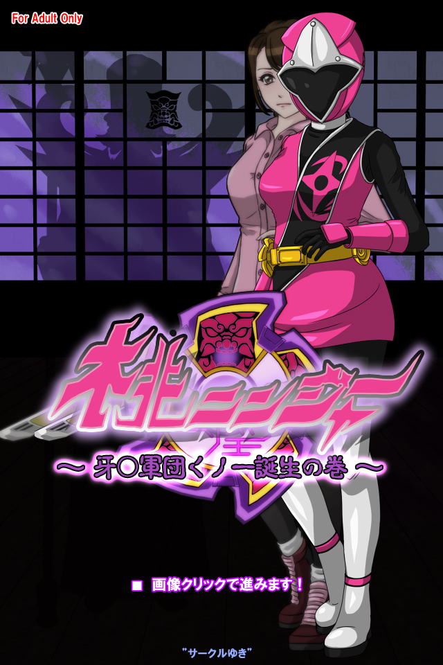 [サークルゆき] 桃ニンジャー ～牙○軍団くノ一誕生の巻～[徐国庆委托汉化] - Page 1