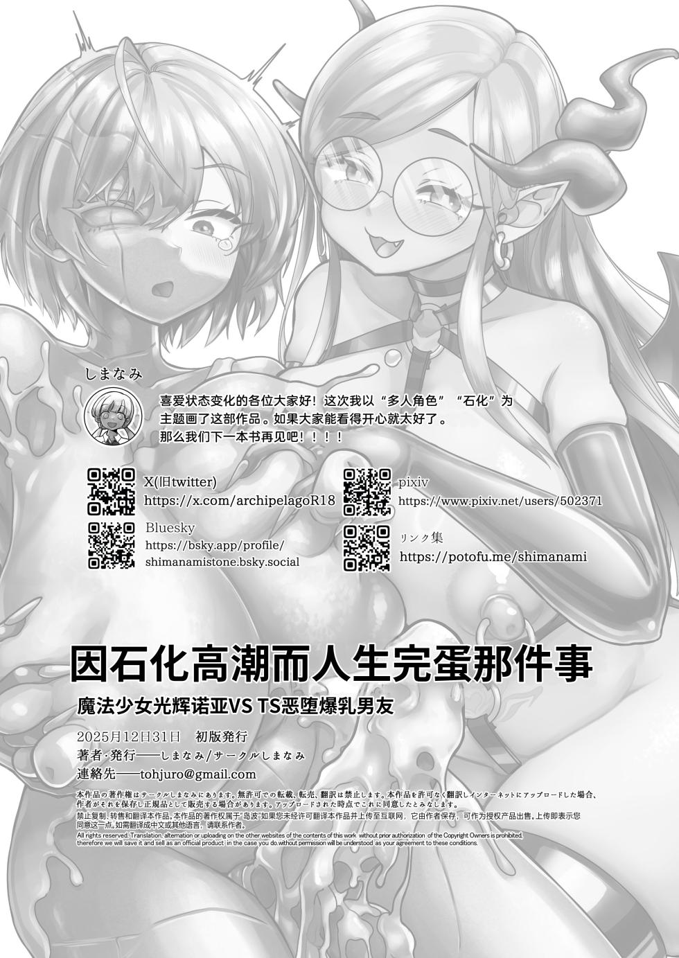 [Shimanami] Ka Acme de Jinsei Owatta Ken Mahou Shoujo Luminous Noa Tai TS Aku Ochi Bakunyuu Kareshi | 因石化高潮而人生完蛋那件事 魔法少女光辉诺亚VS TS恶堕爆乳男友 [Chinese] [机翻] [Digital] - Page 38