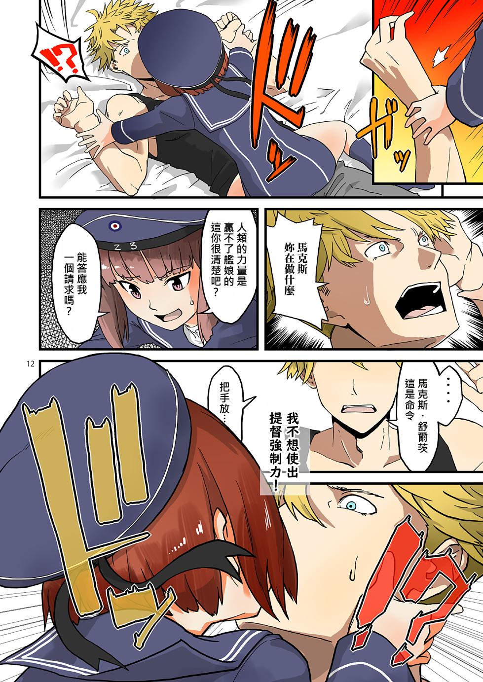 [Megane Gaikotsu (Kumagawa Yuuichi)] Seikyou Shinshoku 2 (Kantai Collection -KanColle-)[Chinese] [Temp個人翻譯] [Digital] - Page 11