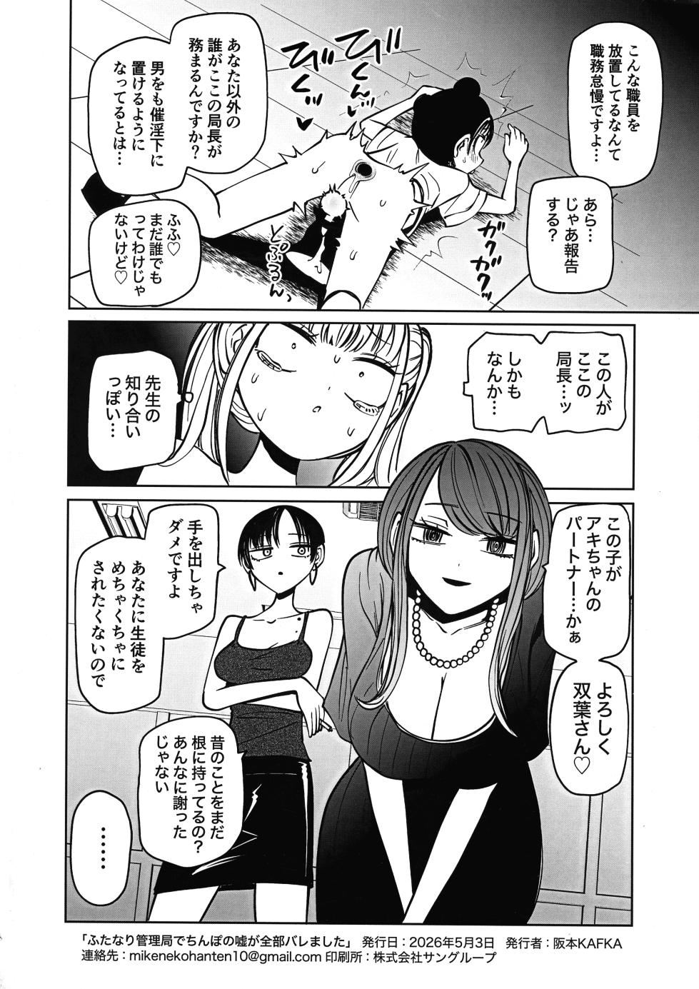 [Mikeneko Hanten (Sakamoto Kafka)] Futanari kanri-kyoku de Chinpo no Uso ga Zenbu baremashita - Page 32