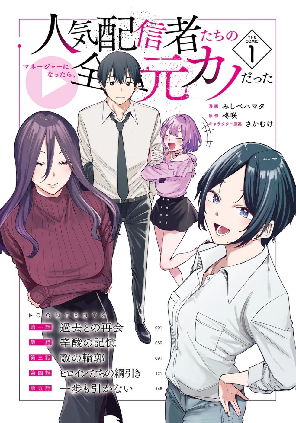 [Mishibe Hamata × Hiiragi Saki × Sakamuke] Ninki Haishinsha-tachi no Manager ni Nattara, Zen'in Moto-kano datta Volume 1 - Page 6