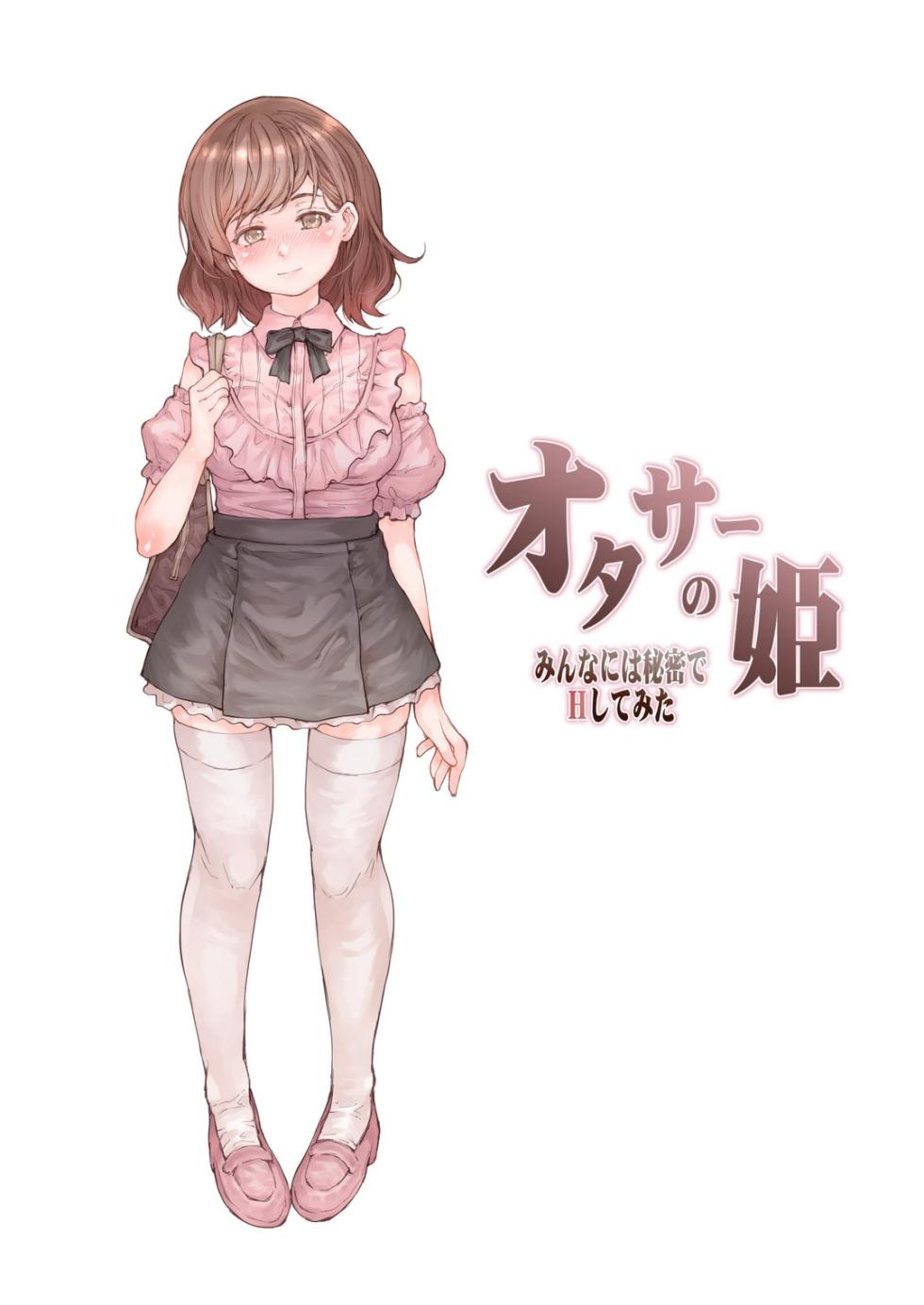 [RAID SLASH (黒小枝)] オタサーの姫 みんなには秘密でHしてみ - Page 1