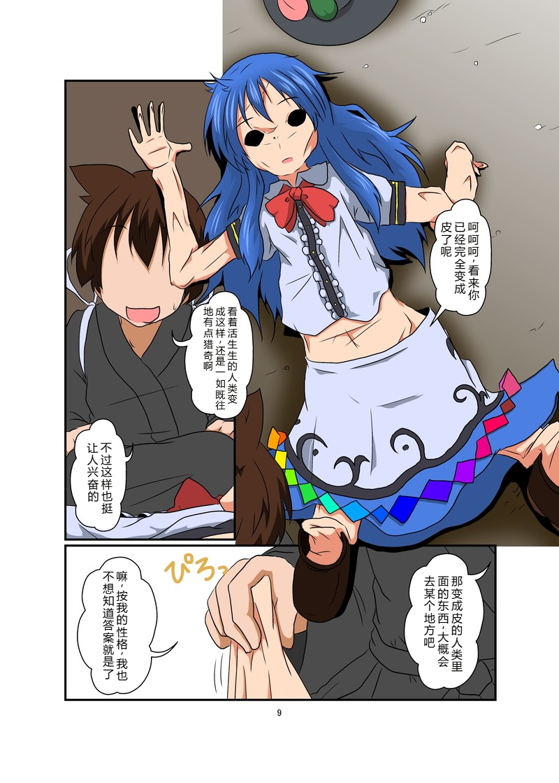 (AI嵌字)[あめしょー (三日月ネコ)] 東方TS物語～天子編～ (東方Project) - Page 9