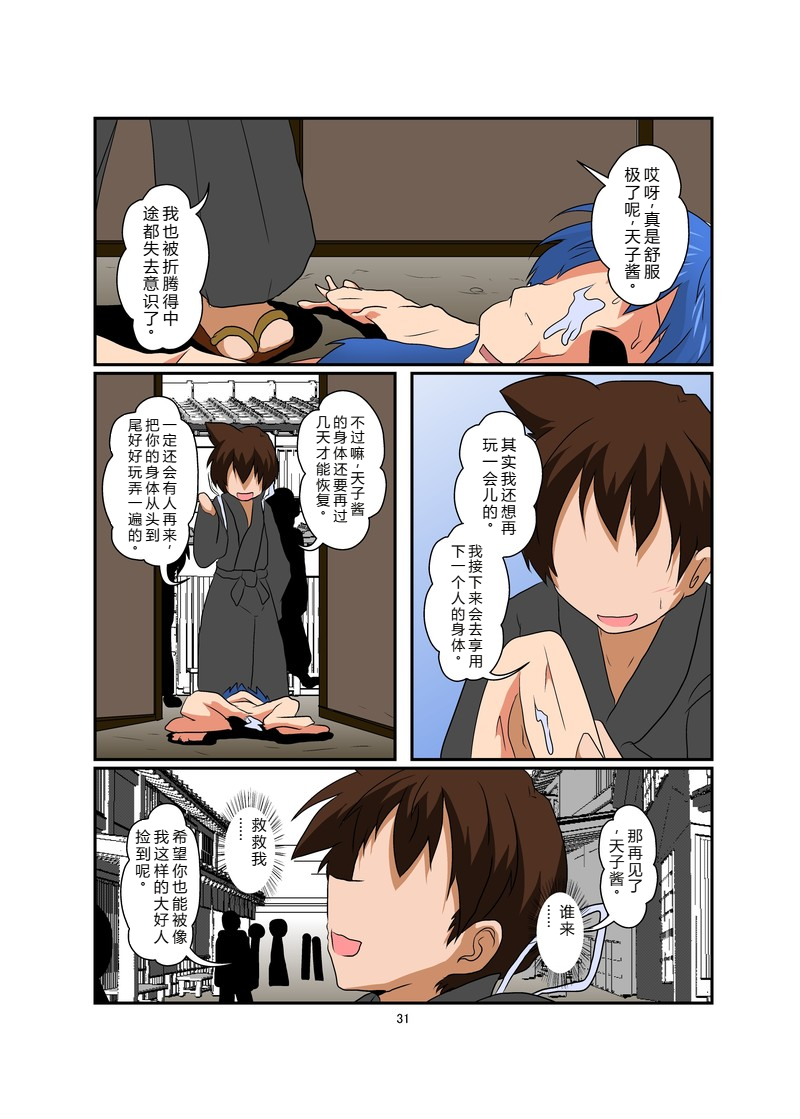 (AI嵌字)[あめしょー (三日月ネコ)] 東方TS物語～天子編～ (東方Project) - Page 30