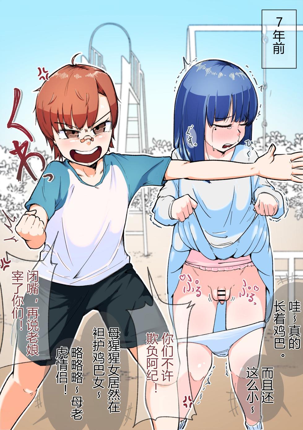 [〇茶乃リコ]被欺负的扶她与青梅竹马假小子 - Page 1