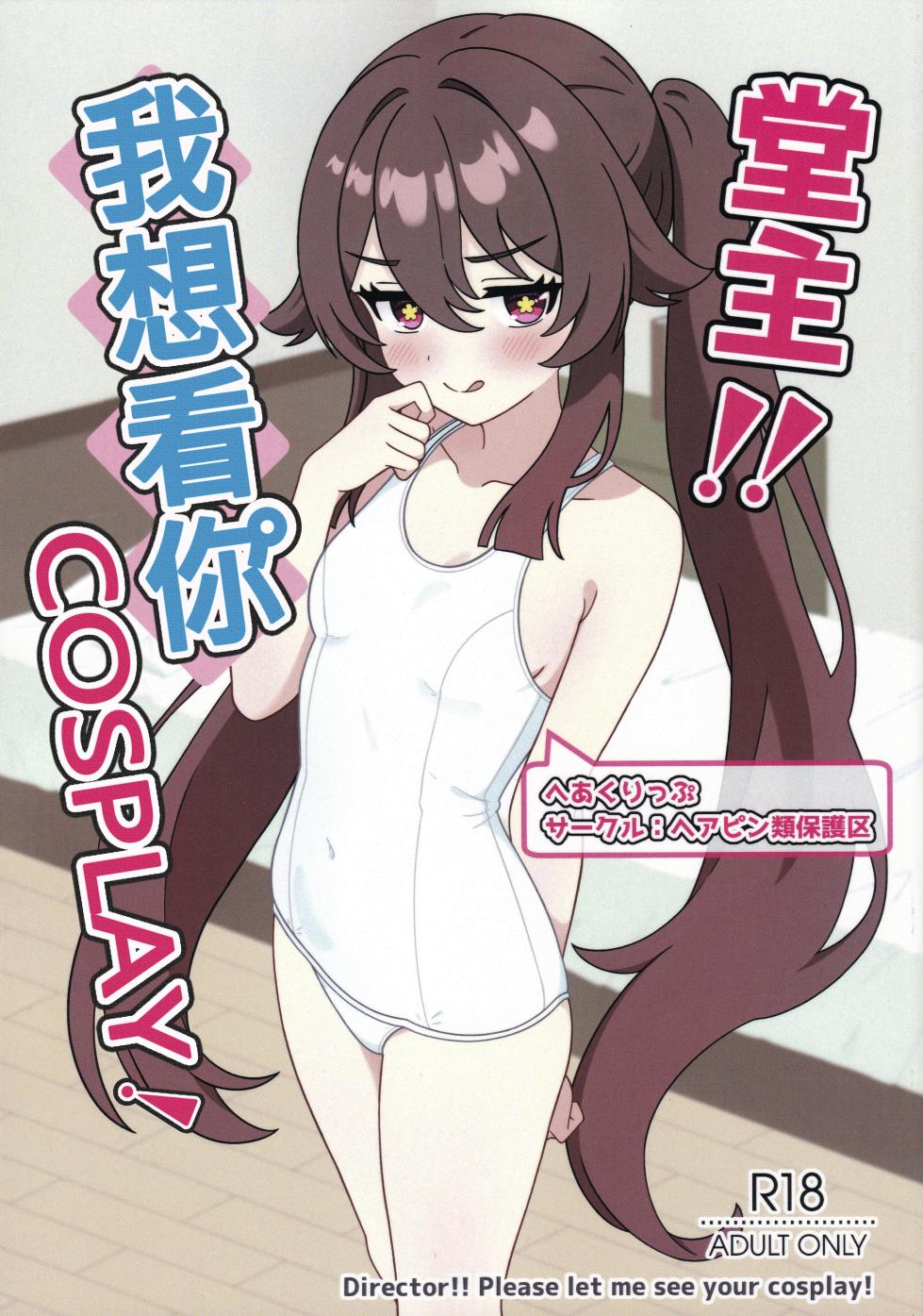 (C108) [Hair Pin-rui Hogoku (hairclip)] Doushu!! Cosplay Misete Kudasai! (Genshin Impact) [Chinese] [紫藤汉化组] - Page 2