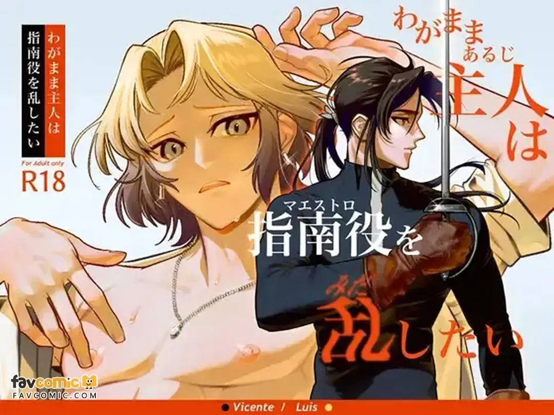[Bietola(ビエトラ)] Wagamama aruji wa shinan-yaku o midashitai︱任性主人想动摇指引人 [Chinese][全1话] - Page 1