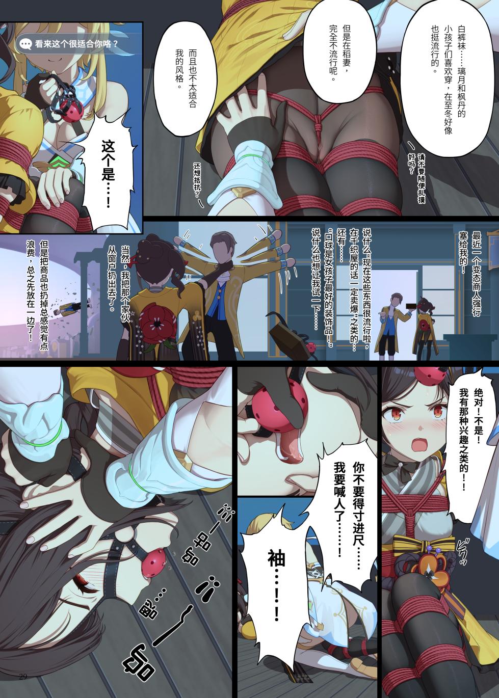 [Himitsu] En no Ori Ito (Genshin Impact) [Chinese] - Page 29