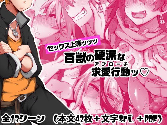 [ミニチュアキマイラ1/24 (J-2型)] セックス上等ッッッ 百獣の硬派な求愛行動 - Page 1