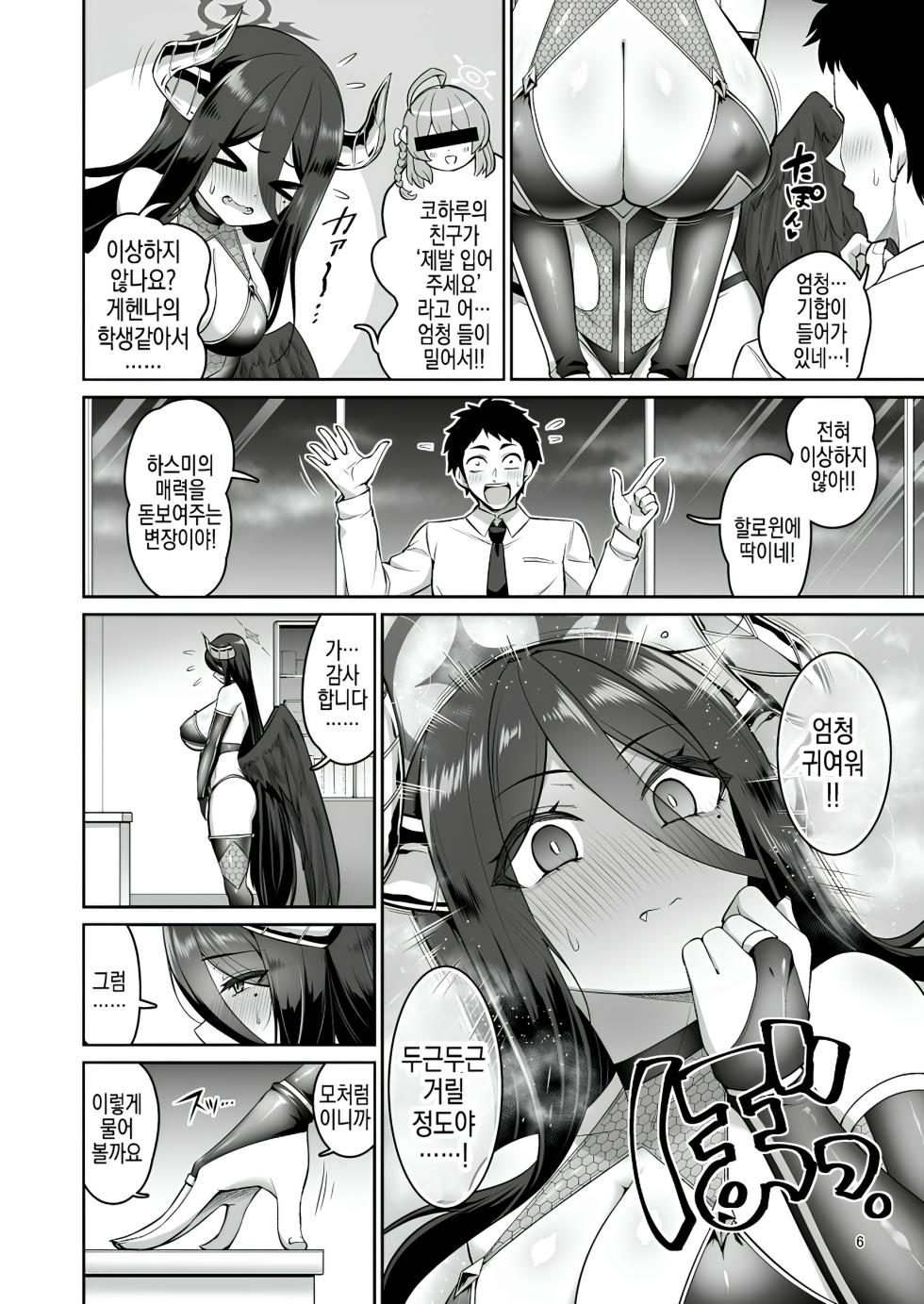 [Urasazan (Minamino Sazan)] Kanojo ga Inma ni Kigaetara | 그녀가 음마로 갈아입는다면 (Blue Archive) [Korean] [Digital] - Page 6